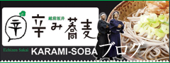 越前坂井辛み蕎麦「あなたの蕎麦で辛み隊」のブログはこちら